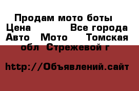 Продам мото боты › Цена ­ 5 000 - Все города Авто » Мото   . Томская обл.,Стрежевой г.